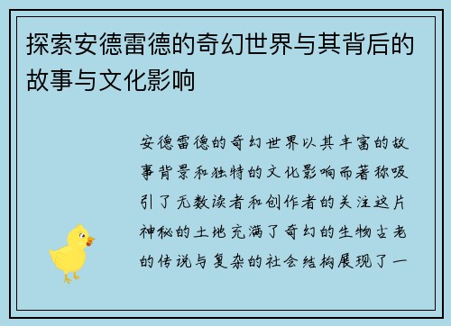 探索安德雷德的奇幻世界与其背后的故事与文化影响