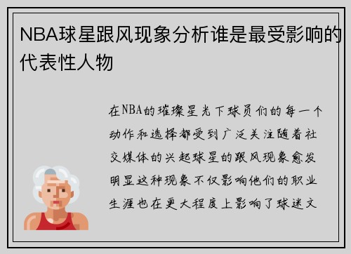 NBA球星跟风现象分析谁是最受影响的代表性人物