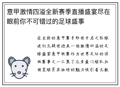 意甲激情四溢全新赛季直播盛宴尽在眼前你不可错过的足球盛事