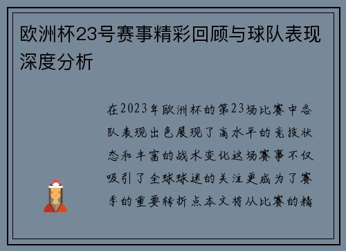 欧洲杯23号赛事精彩回顾与球队表现深度分析