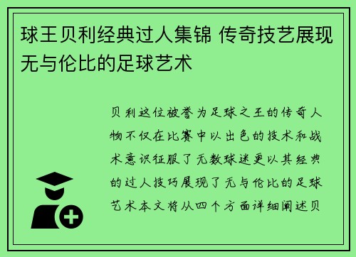 球王贝利经典过人集锦 传奇技艺展现无与伦比的足球艺术