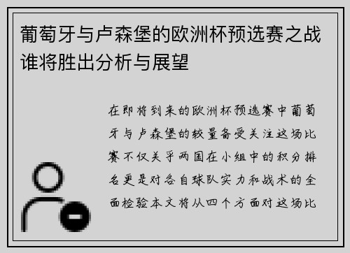 葡萄牙与卢森堡的欧洲杯预选赛之战谁将胜出分析与展望