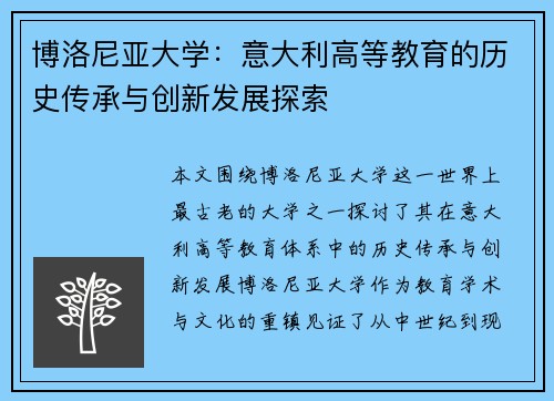 博洛尼亚大学：意大利高等教育的历史传承与创新发展探索