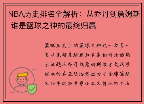 NBA历史排名全解析：从乔丹到詹姆斯 谁是篮球之神的最终归属