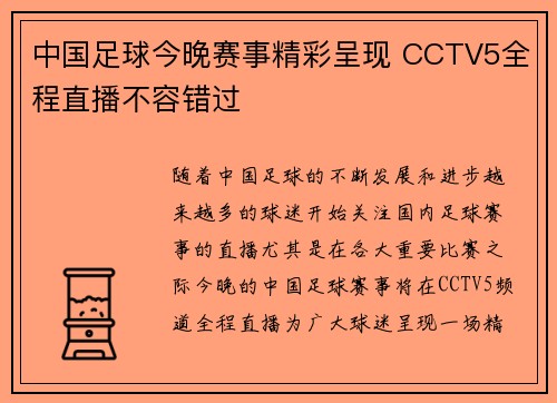 中国足球今晚赛事精彩呈现 CCTV5全程直播不容错过