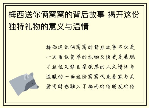 梅西送你俩窝窝的背后故事 揭开这份独特礼物的意义与温情