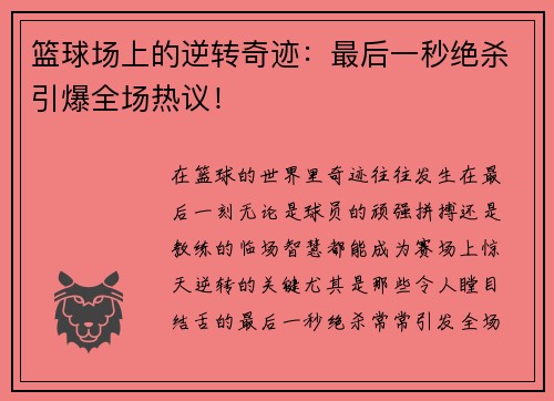 篮球场上的逆转奇迹：最后一秒绝杀引爆全场热议！