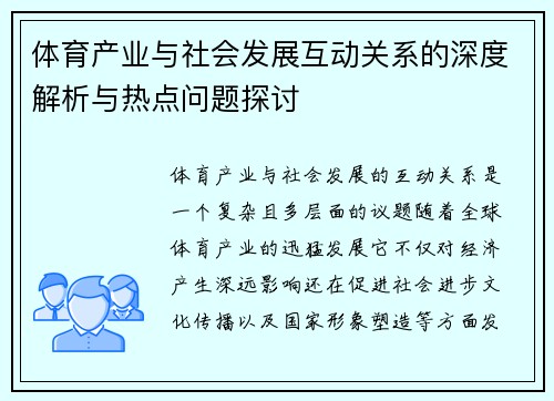 体育产业与社会发展互动关系的深度解析与热点问题探讨