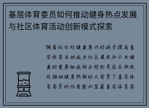 基层体育委员如何推动健身热点发展与社区体育活动创新模式探索