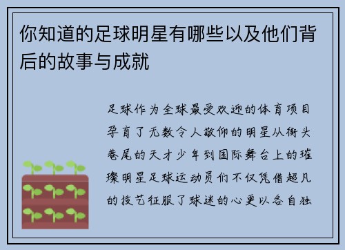 你知道的足球明星有哪些以及他们背后的故事与成就