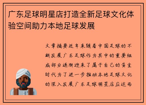 广东足球明星店打造全新足球文化体验空间助力本地足球发展