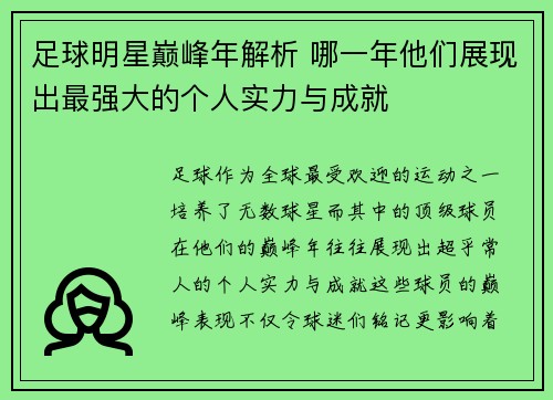 足球明星巅峰年解析 哪一年他们展现出最强大的个人实力与成就